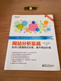 网站分析实战：如何以数据驱动决策,提升网站价值