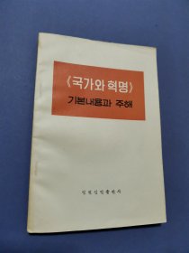 《国家与革命》提要和注解 朝鲜文