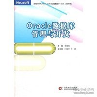 oracle数据库管理与开发