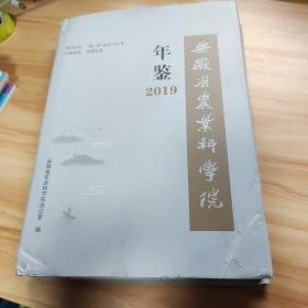 安徽省农业科学院年鉴2018