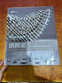 纸浆泥——个性化陶艺材料创作手册(灵感工匠系列)