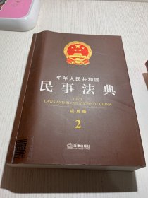 中华人民共和国民事法典（应用版 2）
