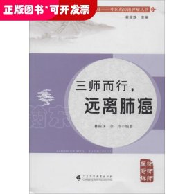 健康中國·中醫(yī)藥防治腫瘤叢書：三師而行，遠離肺癌