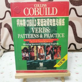 柯林斯 COBUILD 英语词典系列：柯林斯COBUILD英语动词句型与操练