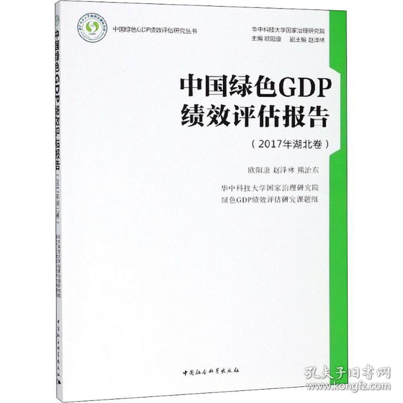 中国绿gdp绩效评估报告 经济理论、法规 欧阳康,赵泽林,熊治东  新华正版