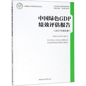 中国绿gdp绩效评估报告 经济理论、法规 欧阳康,赵泽林,熊治东  新华正版