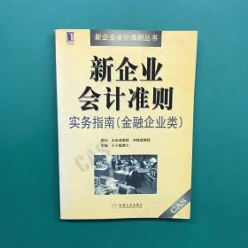 新企业会计准则实务指南（金融企业类）