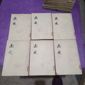 南史（1一6册）