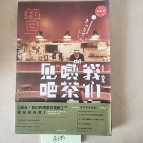 知日·我们在喫茶店见吧（新版）