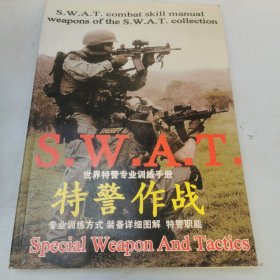 SWAT世界特警专业训练手册：特警作战