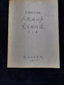 民族音乐讲座 人民的心声 艺术的眼珠 艺术（油印本）