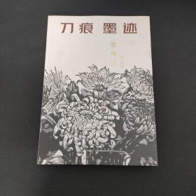 刀痕墨迹：赵明远作品集