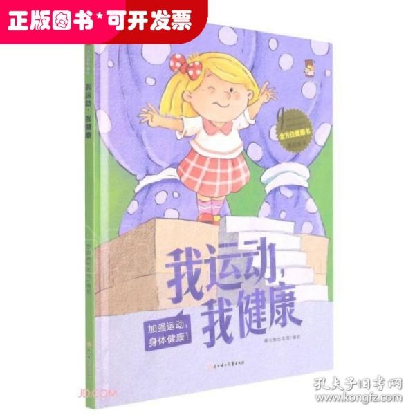 我运动我健康(加强运动身体健康)(精)/全方位健康书原创绘本