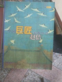 二手正版赵佶--中国巨匠美术丛书9787501010035