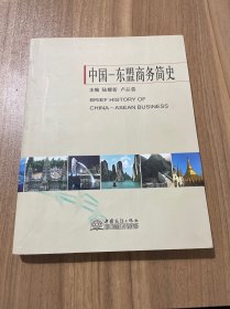 中国-东盟商务简史