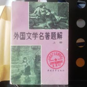 外国文学名著题解(上下全)一版一印