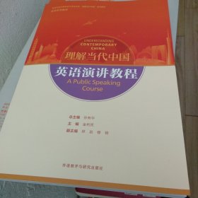 英语演讲教程(高等学校外国语言文学类专业“理解当代中国”系列教材)