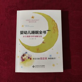 婴幼儿睡眠全书(小土教你守护安睡宝贝)