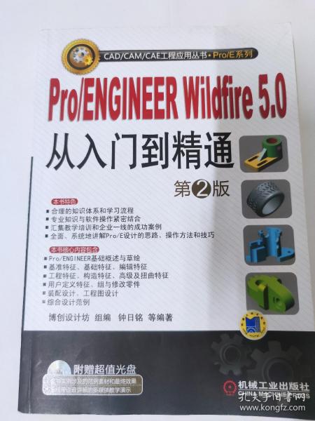 Pro/ENGINEER Wildfire5.0从入门到精通