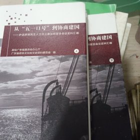 从“五一口号”到协商建国(上下)