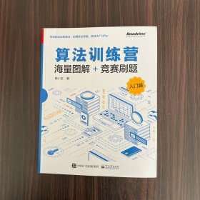 算法训练营：海量图解+竞赛刷题（入门篇）(博文视点出品) 