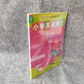 小学英语听力周计划（4年级）