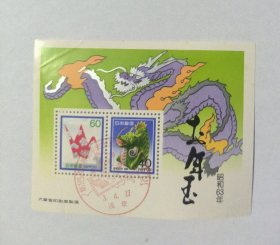 日邮·日本邮票信销·樱花目录编号N44A 1988年 第三轮贺年生肖邮票-龙年小型张 加盖浅草平成3年4月27日 1991年第15届世界邮展纪念风景戳 邮戳主图大熊猫 有背胶 有折痕