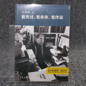 我死过，我幸存，我作证