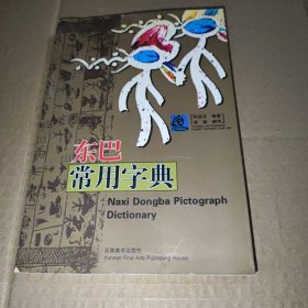 东巴常用字典