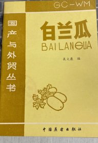 白蘭瓜