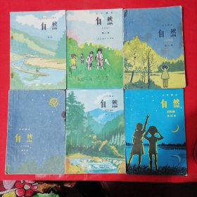 自然（小学课本）1—6全