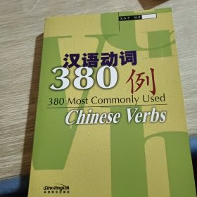 汉语动词380例