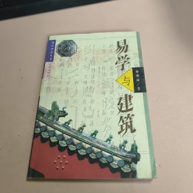 易学与建筑