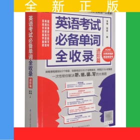 英語考試必備單詞全收錄(進(jìn)階篇)/易人外語