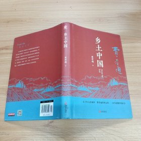 匠心阅读-乡土中国