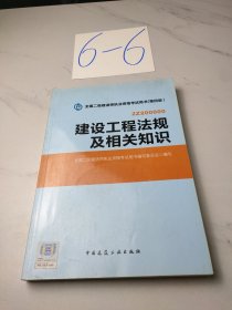 2014年全国二级建造师执业资格考试用书：建设工程法规及相关知识