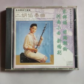 CD 名演奏家 王晓南 二胡協奏曲 〈家乡颂 绦路驼铃 河南小曲 新婚别）香港乐韻民族乐团伴奏