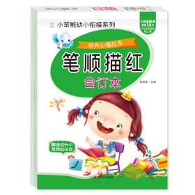 32开幼升小描红本笔顺描红合订本 9787559307521