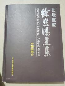 艺坛巨匠徐悲鸿画集（素描，画稿，油画部分）+（中国画部分）