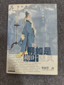 柳如是·柳叶悲风