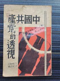 红色文献珍品！《中国共产党的透视，柳宁》1938年初版。深刻反映中国共产党争取民族独立和人民解放的伟大历程！