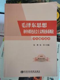 毛泽东思想和中国特色社会主义理论体系概论学生辅学读本