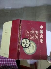 中国古币真假辨别入门