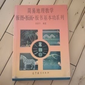 简易地理教学板图-板画-板书基本功系列