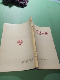 九三学社手册