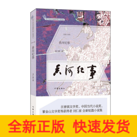 香河紀(jì)事