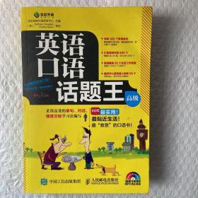 英语口语话题王（高级） /优尼创新外语研发中心