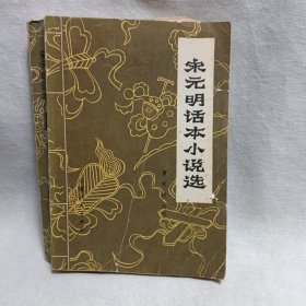 宋元明话本小说选