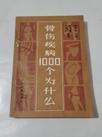 骨伤疾病1000个为什么
