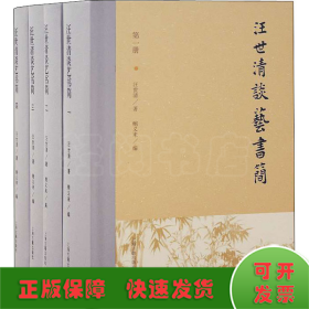 汪世清談藝書(shū)簡(jiǎn)(1-4)